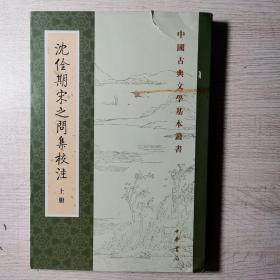 中国古典文学基本丛书：沈佺期宋之问集校注（上册）