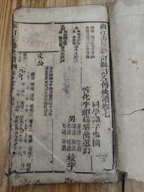 曲江书屋新订批註左傅快读 单册卷七的内容