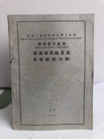 中华人民共和国化学工业部 部頒暂行标准 滴滴涕原粉及其各种制剂（六种）