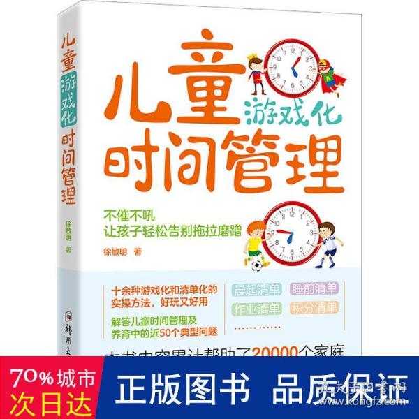 儿童游戏化时间管理：不催不吼，让孩子轻松告别拖拉磨蹭