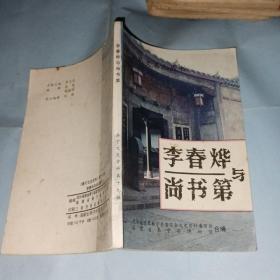 李春烨与尚书第