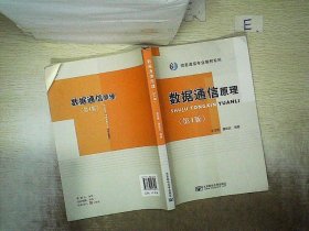 信息通信专业教材系列：数据通信原理（第4版）