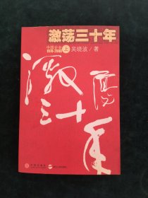 激荡三十年（上）：中国企业1978-2008