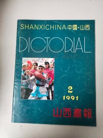 山西画报1991年第2期