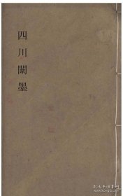 【提供资料信息服务】四川闱墨 包括:江岫县凌廷禄，新都廖玉湘，顺庆府朱永正，资阳县秦昌成，万县叶树桓，宜宾县魏士鸿，华阳县乔树枬，夔州府谭子谷，高县黄光鉴，遂宁县李培兰，安岳县邹宗温，仁寿县尹希郊，江津县陈光明，况泽溥，清溪县张大成，郫县吴荣欀，三台县于躍渊(受原件影响，难免有不清之处，计较的勿拍)