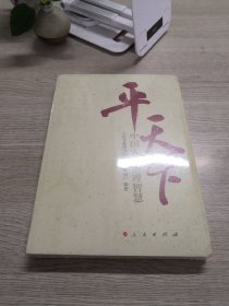 平天下：中国古典治理智慧