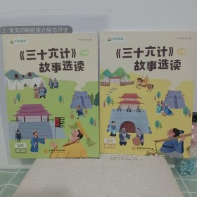 《三十六计》故事选读【上下2册合售】