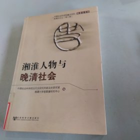 湘淮人物与晚清社会