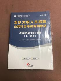 华图·2022军队文职人员招聘公共科目考试专用教材：考前必做1001题（最新版）