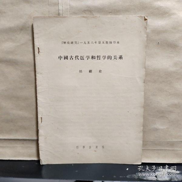 《历史研究 》1956年第5期抽印本：中国古代医学和哲学的关系