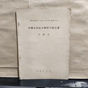 《历史研究 》1956年第5期抽印本：中国古代医学和哲学的关系