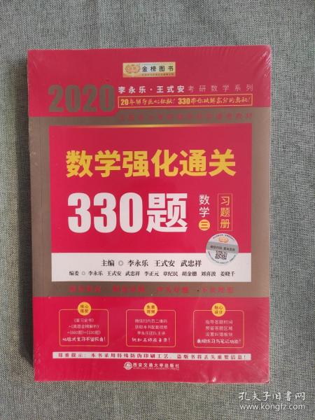 2020考研数学李永乐数学强化通关330题（数学三）