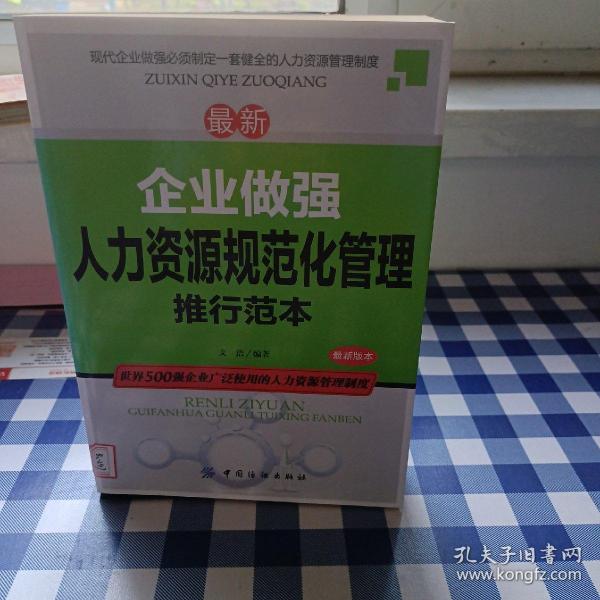 最新企业做强人力资源规范化管理推行范本