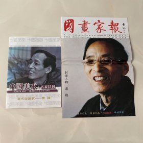 中国美术名家特刊著名国画家一萧焕、国画家报封面人物萧焕