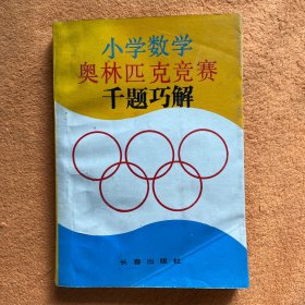 小学数学奥林匹克竞赛千题巧解