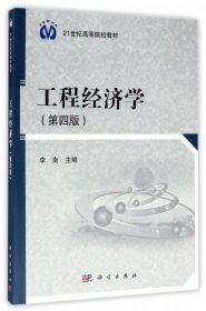 工程经济学（第四版）/21世纪高等院校教材