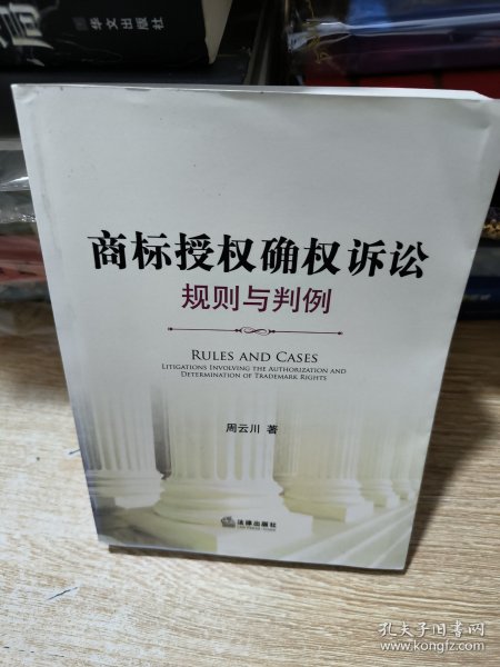 商标授权确权诉讼：规则与判例