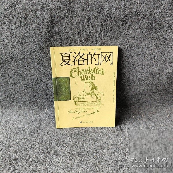 夏洛的网[美]E·B·怀特（E.B.White）  著；任溶溶  译9787532733415