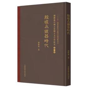 胡澱咸中国古史和古文字学研究：第一卷 殷墟爲 胡澱咸 著 安徽师范大学出版社