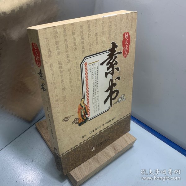 每天读点素书