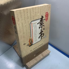 每天读点素书