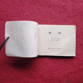 血仇  连环画