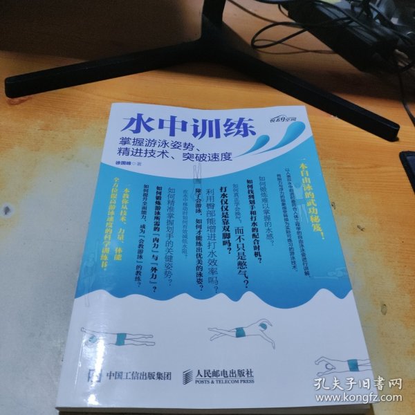 水中训练 掌握游泳姿势、精进技术、突破速度