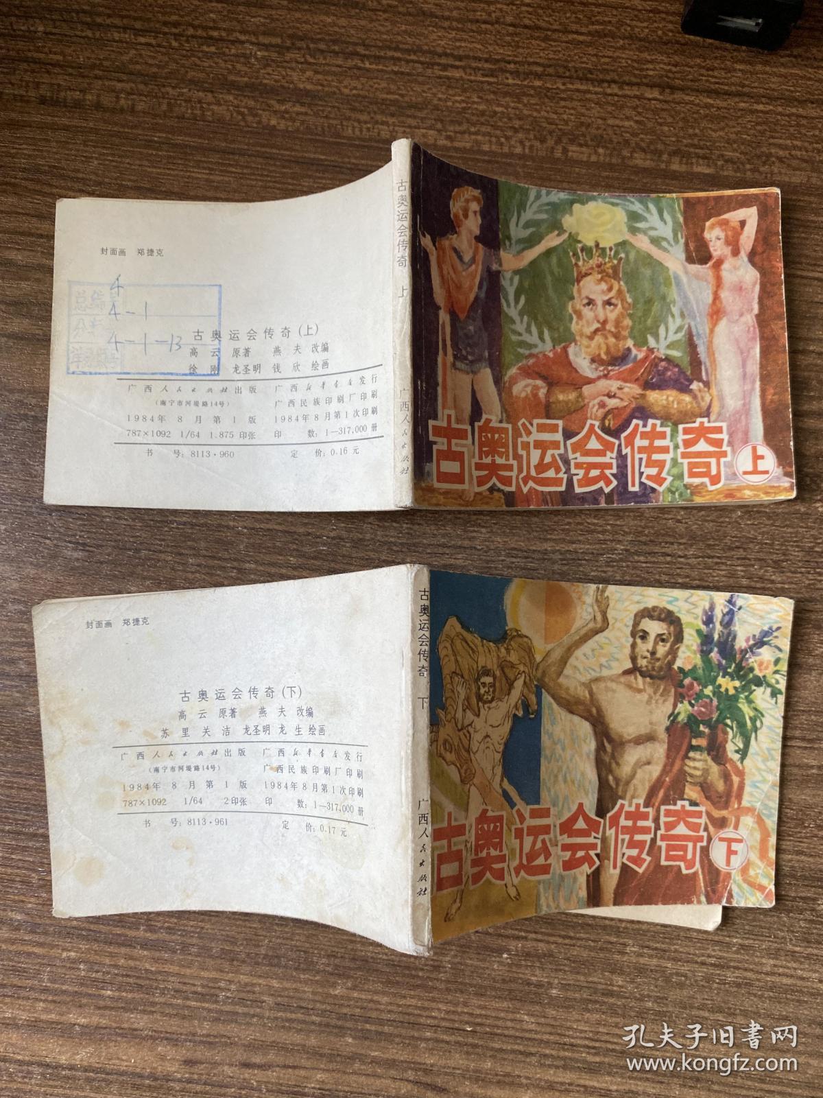 连环画，古奥运会传奇（上下册），广西美术出版社，64开本，实物图片看清下单吧。温馨提示有黄斑痕迹……