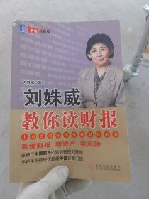 刘姝威教你读财报