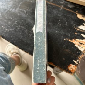 陕西名胜概览