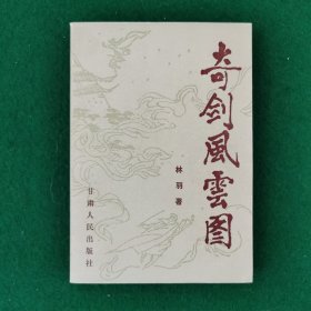 奇剑风云录（长篇武侠小说）（长篇章回小说）（新华书店未翻阅库存书）