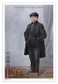 邓小平诞辰一百二十周年套票