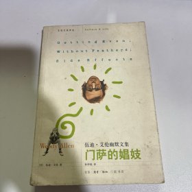 门萨的娼妓：伍迪·艾伦幽默文集