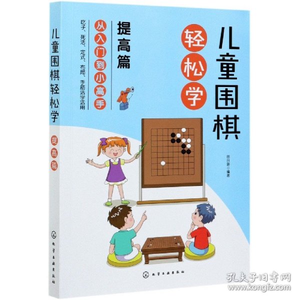 儿童围棋轻松学（提高篇）