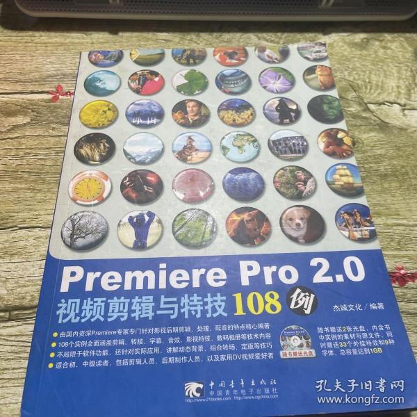 Premiere Pro2.0视频剪辑与特技108例