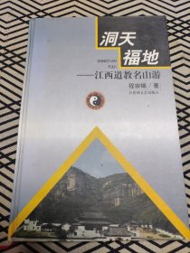 洞天福地:江西道教名山游