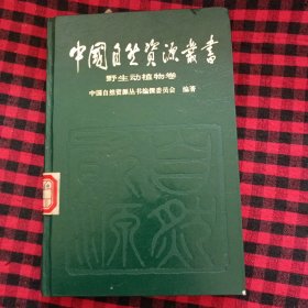 中国自然资源丛书 野生植物卷 馆藏书