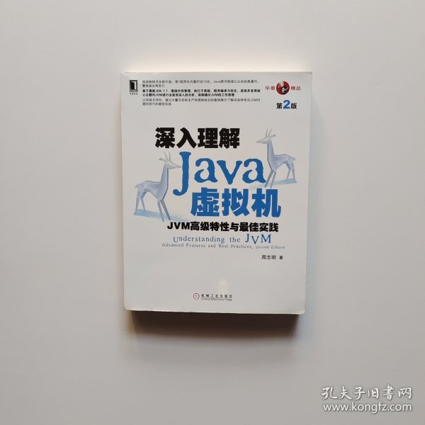 深入理解Java虚拟机：JVM高级特性与最佳实践（第2版）