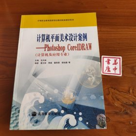 计算机平面美术设计案例：Photoshop CorelDRAW（计算机及应用专业）