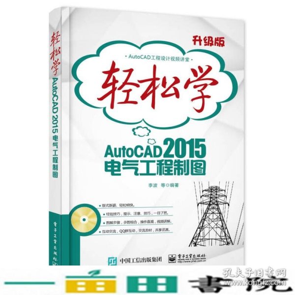 轻松学AutoCAD 2015电气工程制图