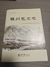 银川艺文志（附光盘）