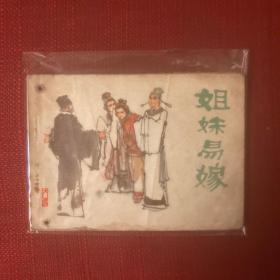 姐妹易嫁