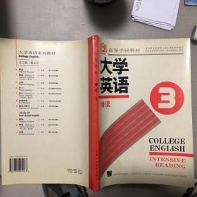 大学英语.精读.第三册