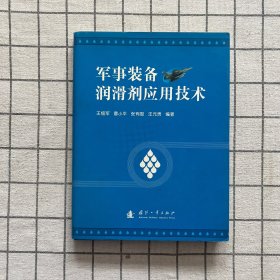 军事装备润滑剂应用技术