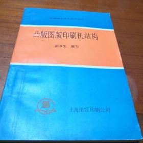 印刷职工技术培训教材：凸版图版印刷机结构