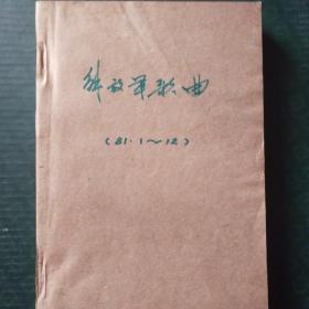 解放军歌曲（多册合订本）――100