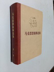 马克思恩格斯选集（第一卷）