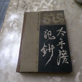 太平广记钞(上集)