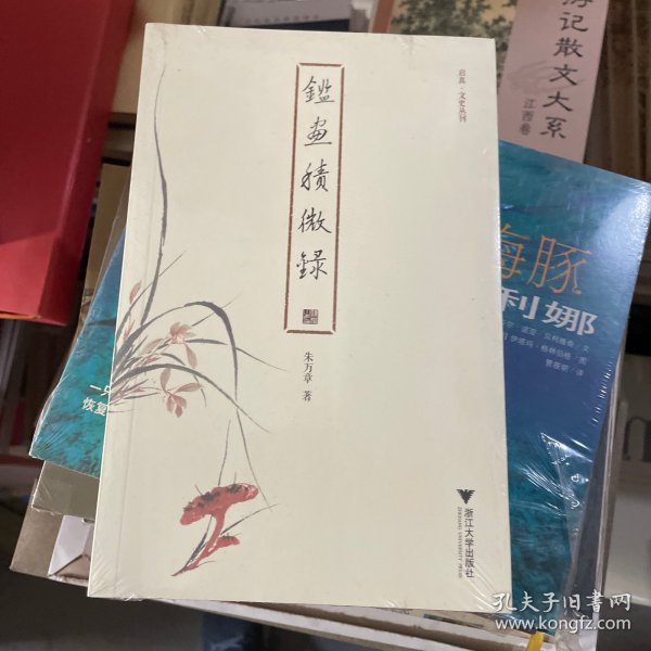 鉴画积微录 启真·文史丛刊