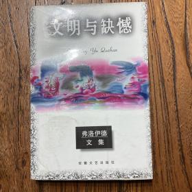 弗洛伊德文集《文明与缺憾》